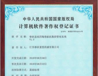 直線四輥卷板機(jī)數(shù)控管理系統(tǒng)軟件著作權(quán)